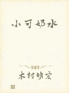 小可奶水