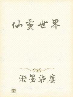 仙灵世界