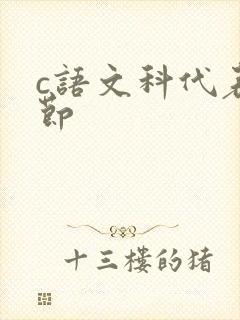 c语文科代表一节