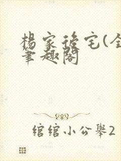 杨家后宅(全)笔趣阁