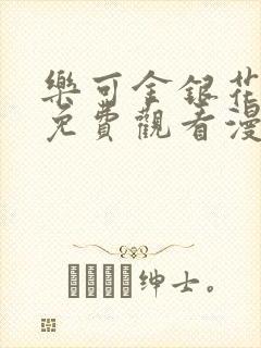 乐可金银花全文免费观看漫画