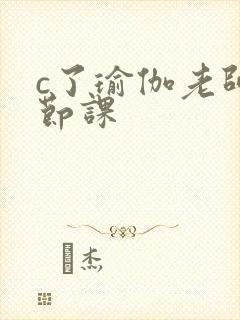 c了瑜伽老师一节课