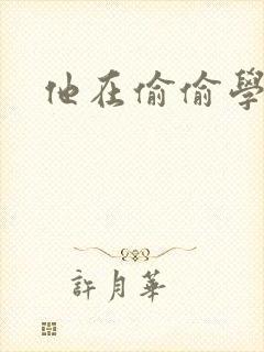 他在偷偷学习啦