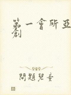 第一会所亚有原创