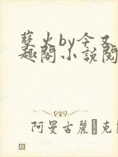 孽火by今又笔趣阁小说阅读