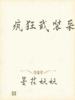 疯狂武装采矿船