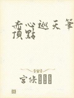 赤心巡天笔趣阁顶点