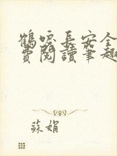 鹤唳长安全文免费阅读笔趣阁