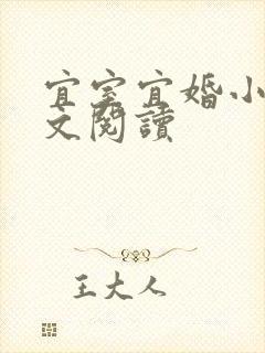 宜室宜婚小说全文阅读