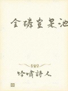 金磷岂是池中物