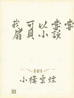 我可以尝尝你的扇贝小说