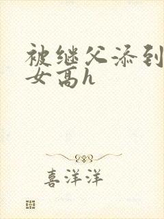 被继父添到哭h女高h