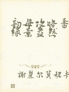 韵母攻略番外3绿意盎然