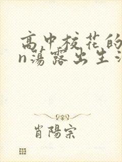 高中校花的yin荡露出生活