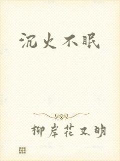 沉火不眠