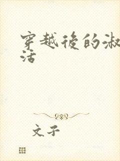 穿越后的淑女生活