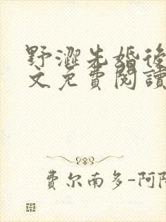 野涩先婚后爱全文免费阅读笔趣阁