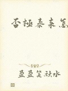 否极泰来怎么读