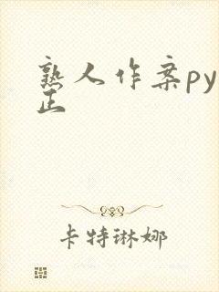 熟人作案py转正