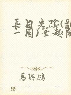 长日光阴(乱作一团)笔趣阁小说