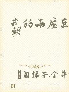 我的两座巨峰很软