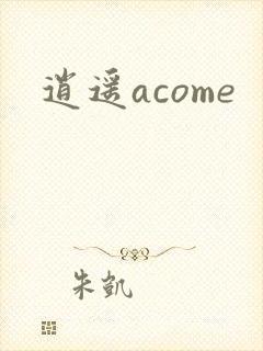 逍遥acome
