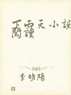 下雨天小说免费阅读