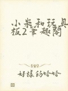 小米和玩具店老板2笔趣阁