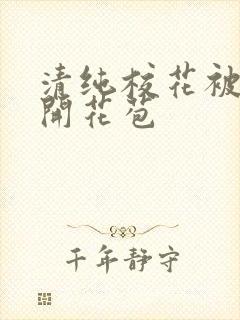 清纯校花被乞丐开花苞