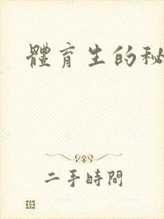 体育生的秘密