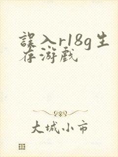 误入r18g生存游戏