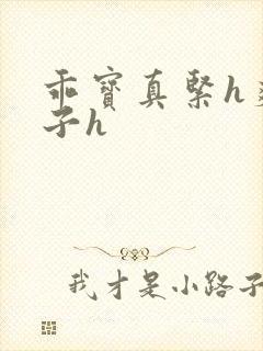 乖宝真紧h爽老子h