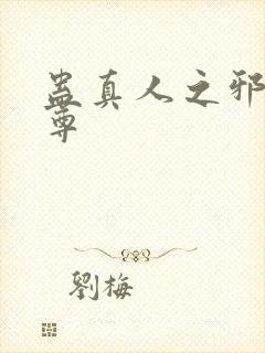 蛊真人之邪淫魔尊