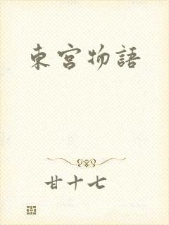 东宫物语