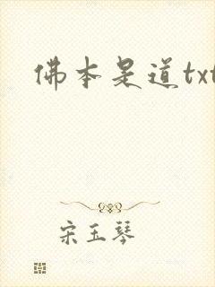 佛本是道txt
