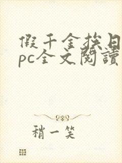 假千金挨日记npc全文阅读笔趣阁