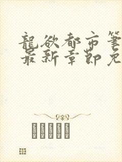 龙欲都市笔趣阁最新章节免费阅读