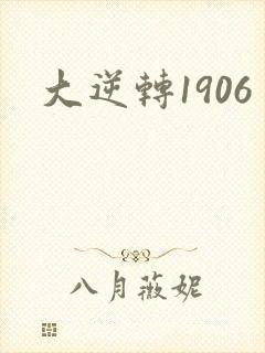 大逆转1906