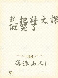 我把语文课代表做哭了