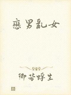 恋男乱女