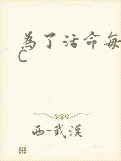 为了活命每天求C