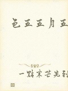 色五五月五月开