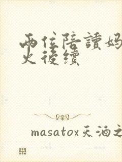 两位陪读妈妈灭火后续