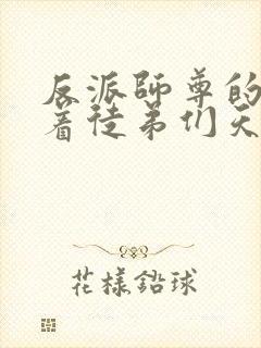 反派师尊的我带着徒弟们天下无敌