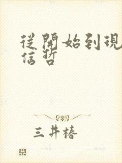 从开始到现在张信哲