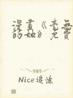 漫画《毫无保留的她》免费阅读