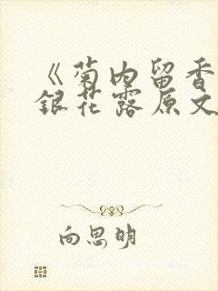 《菊内留香》金银花露原文免费读书