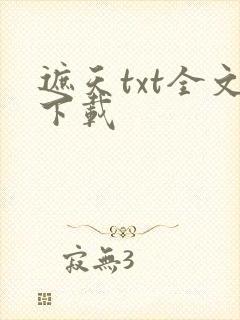 遮天txt全文下载