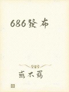 686发布