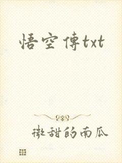 悟空传txt